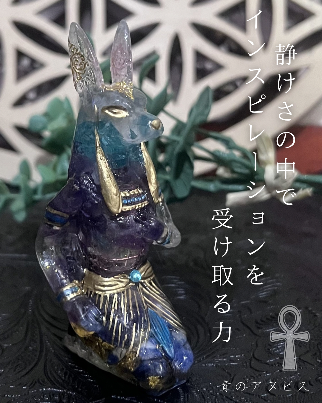 e様専用　静と動のアヌビスオルゴナイト　「静は真実を知り、動は現実を創る」